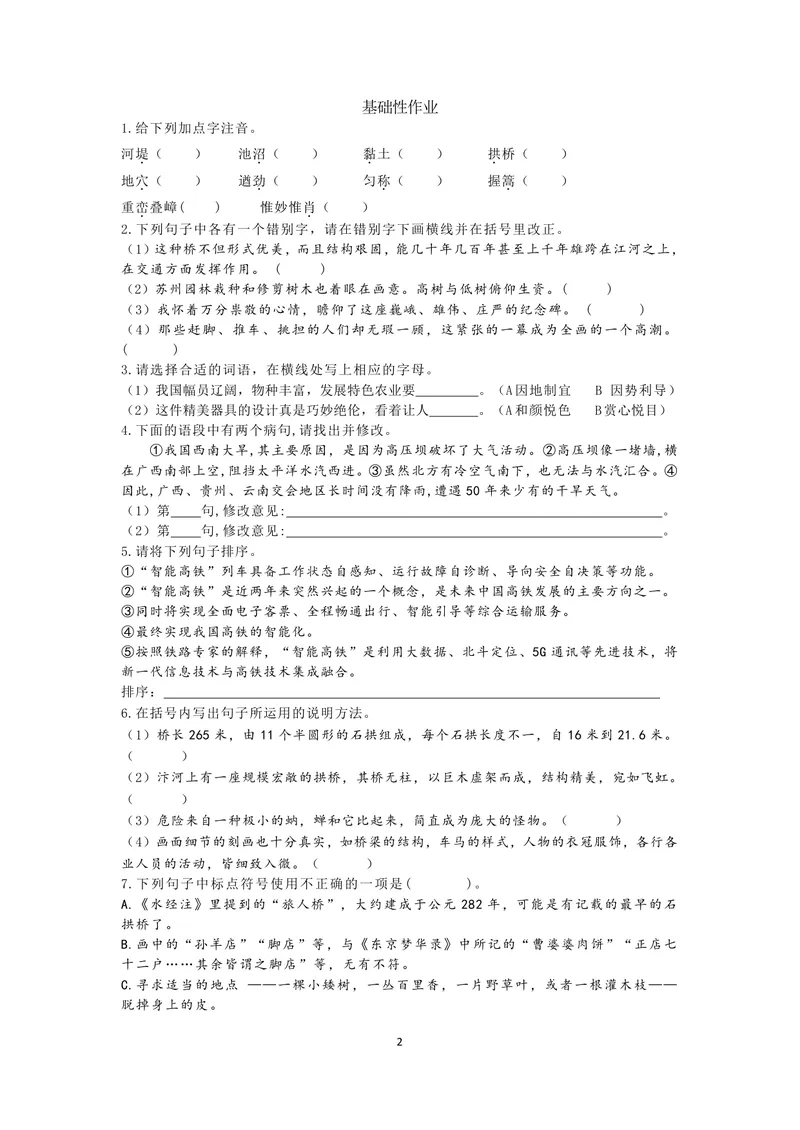 《初中语文学科八年级上册第5单元说明文单元作业_0作业_初中全科目同步习题+精品试卷（7-9年级）_25秋初中语文《同步习题+精品试卷》_初中语文试卷7-9年级上册(1)_《优秀作业单》_八年级》第2页预览