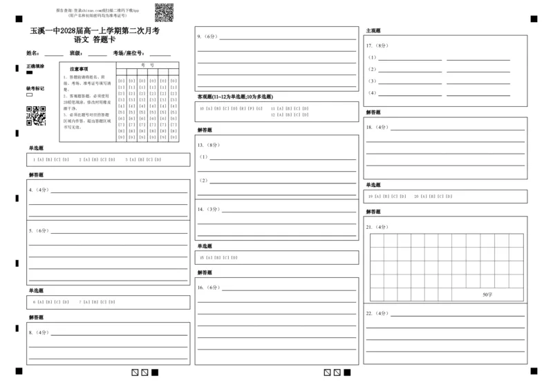 《玉溪一中2028届高一上学期第二次月考语文答题卡_2026年高一《月考+期中考+阶段性检测真题合集》全国各省全科无水印_云南省玉溪第一中学2026学年高一上学期12月第二次月考(全)》第1页预览
