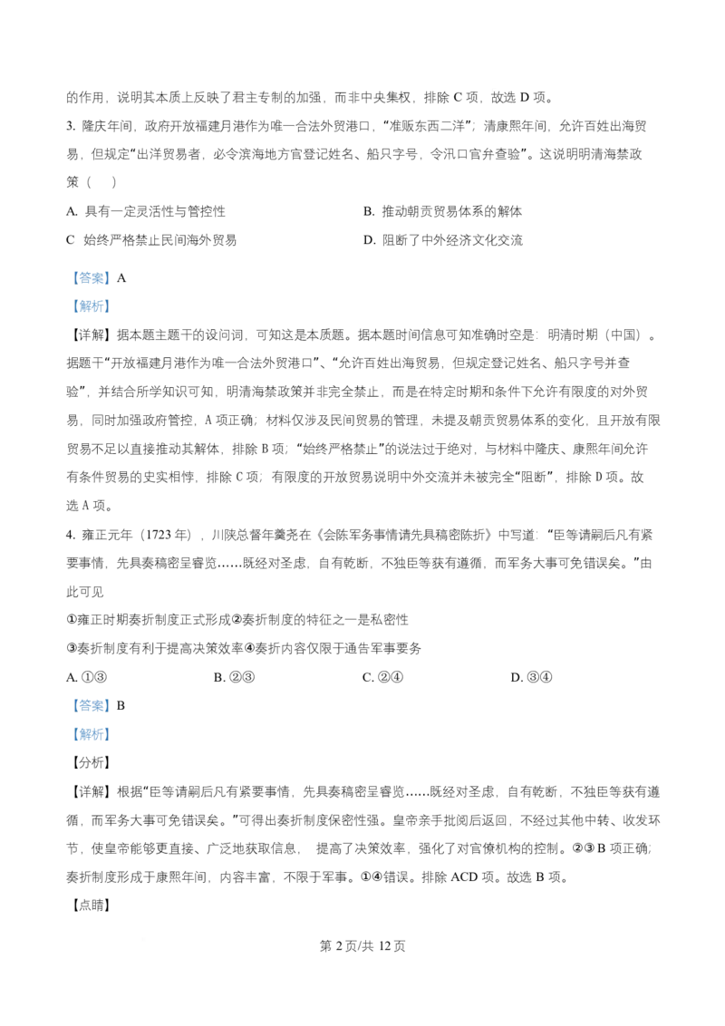 《湖南省长沙市麓山共同体学校2025-2026学年高一上学期12月学情检测历史试卷Word版含解析_2026年高一《月考+期中考+阶段性检测真题合集》全国各省全科无水印》第2页预览