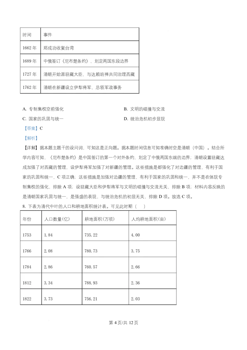 《湖南省长沙市麓山共同体学校2025-2026学年高一上学期12月学情检测历史试卷Word版含解析_2026年高一《月考+期中考+阶段性检测真题合集》全国各省全科无水印》第4页预览