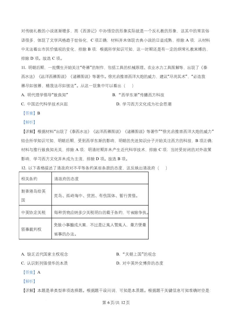 《湖南省长沙市麓山共同体学校2025-2026学年高一上学期12月学情检测历史试卷Word版含解析_2026年高一《月考+期中考+阶段性检测真题合集》全国各省全科无水印》第6页预览