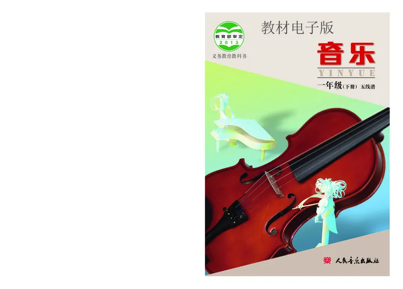 《一年级下册音乐北京版（五线谱）电子课本_光塔笔记小学教辅_2025秋电子课本小学科目-新教材_全部版本•小学音乐电子课本_北京版小学音乐电子课本》第1页预览