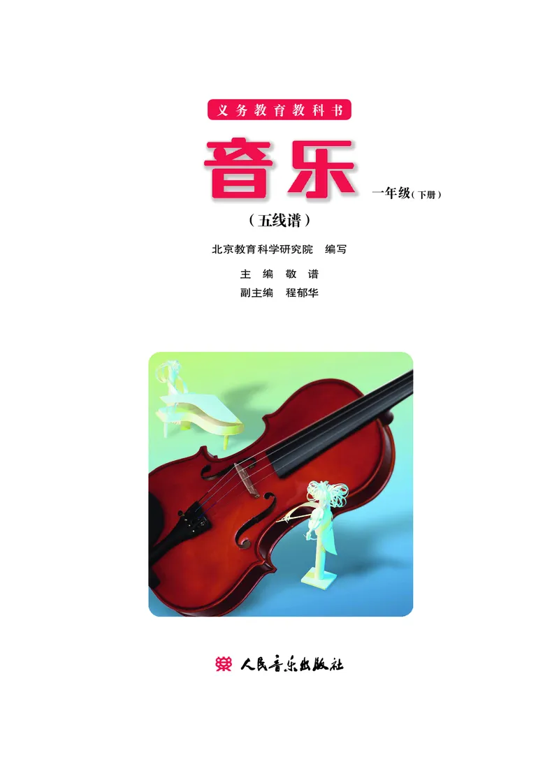 《一年级下册音乐北京版（五线谱）电子课本_光塔笔记小学教辅_2025秋电子课本小学科目-新教材_全部版本•小学音乐电子课本_北京版小学音乐电子课本》第2页预览