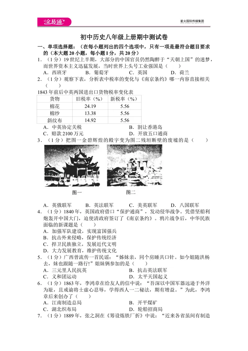 《全易通历史人教版八年级上期中测试题_初中全科目同步习题+精品试卷（7-9年级）_25秋初中历史《同步习题+精品试卷》_上册_《同步试题》_同步试题资源包（8A）》第1页预览