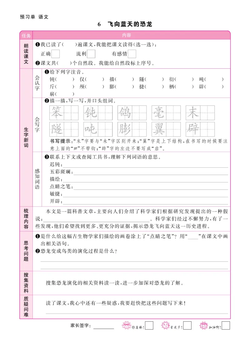《四年级（下）语文预习单_赠送2026小学1-6年级资料合集(按需自取)_四年级_四年级（下）语文预习单》第6页预览