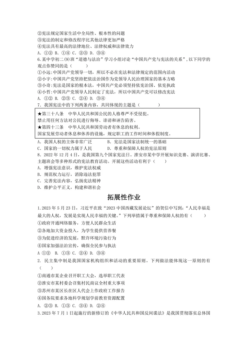 《初中道德与法治八年级下册第一单元坚持宪法至上_0作业_初中全科目同步习题+精品试卷（7-9年级）_25秋初中道法《同步习题+精品试卷》_初中道法7-9年级上册试卷(1)_《优秀作业单》_八年级》第2页预览