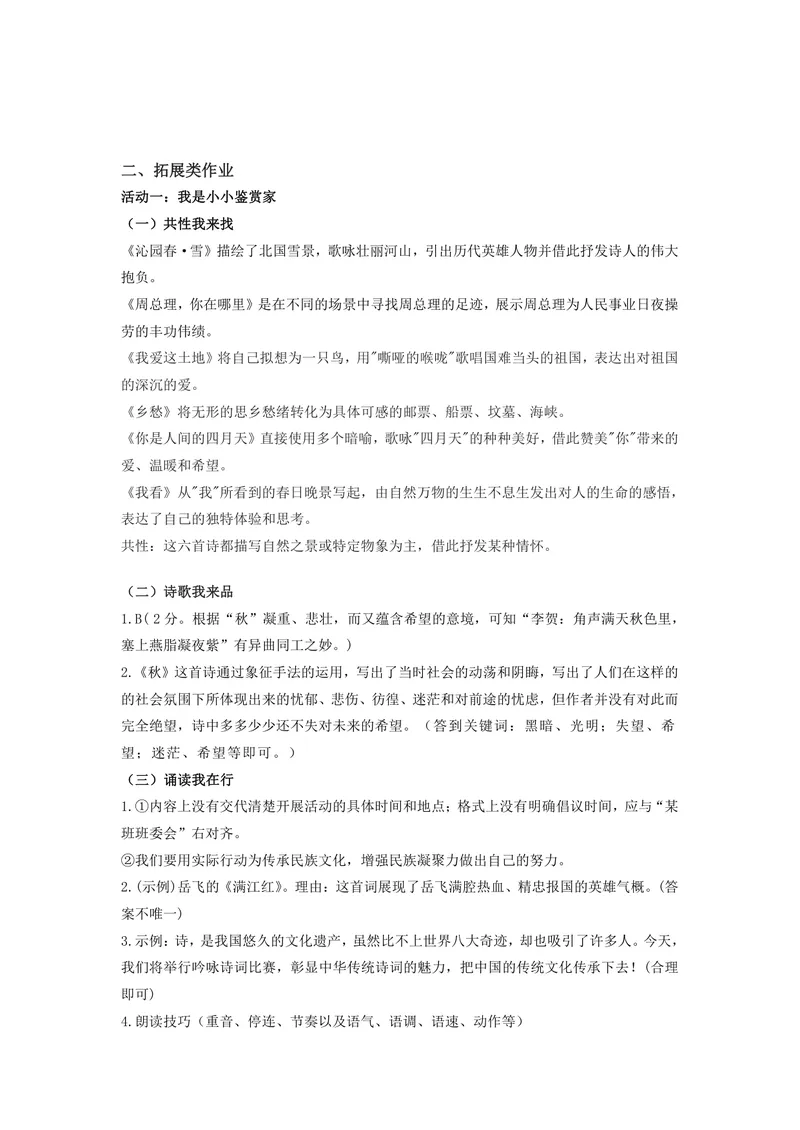 《语文九年级上册第一单元作业_1答案_初中全科目同步习题+精品试卷（7-9年级）_25秋初中语文《同步习题+精品试卷》_初中语文试卷7-9年级上册(1)_《优秀作业单》_九年级》第2页预览