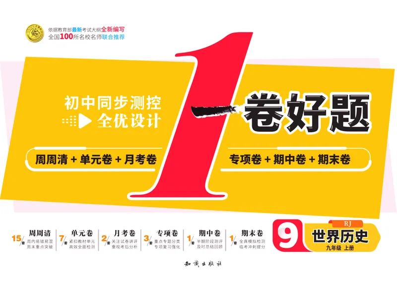 《一卷好题·九年级上册历史人教版·正文_初中全科目同步习题+精品试卷（7-9年级）_25秋初中历史《同步习题+精品试卷》_上册_《一卷好题》》第1页预览