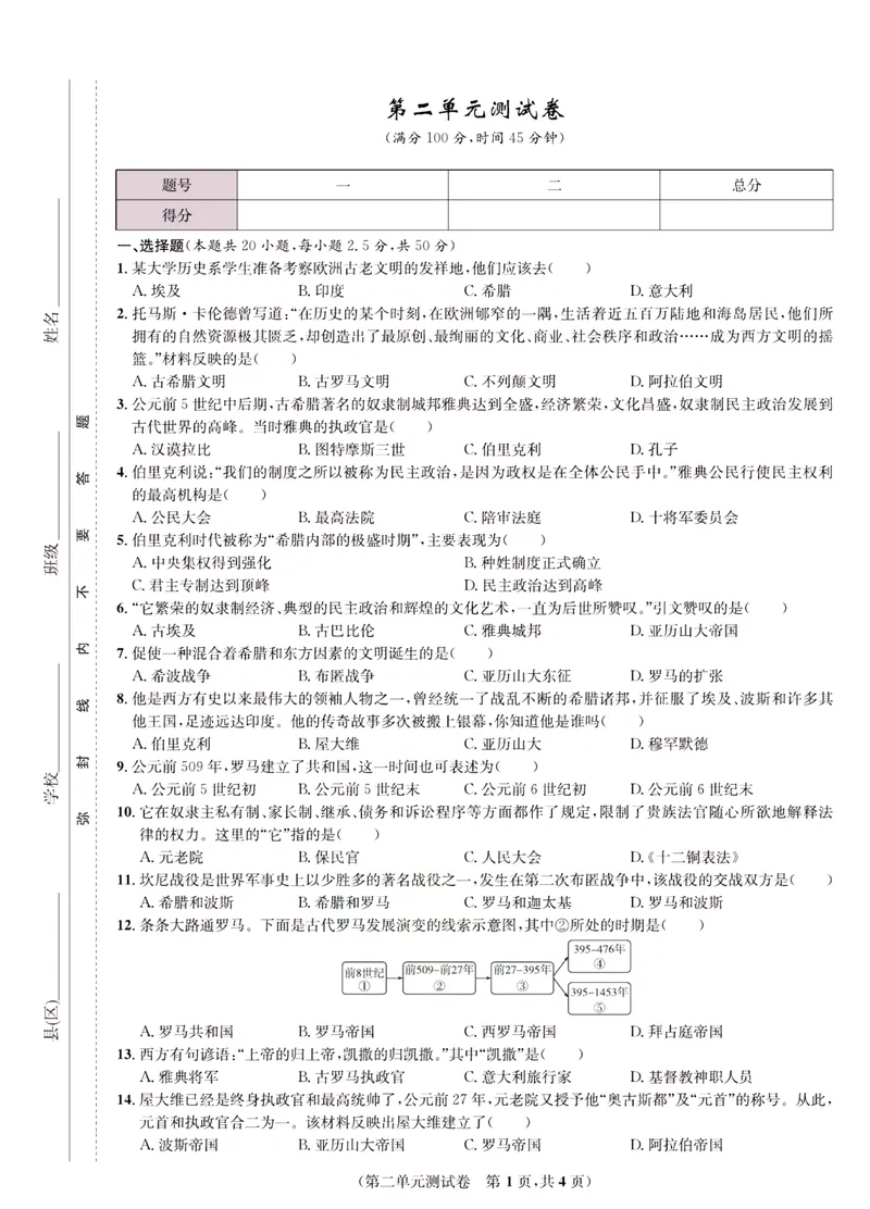 《一卷好题·九年级上册历史人教版·正文_初中全科目同步习题+精品试卷（7-9年级）_25秋初中历史《同步习题+精品试卷》_上册_《一卷好题》》第6页预览
