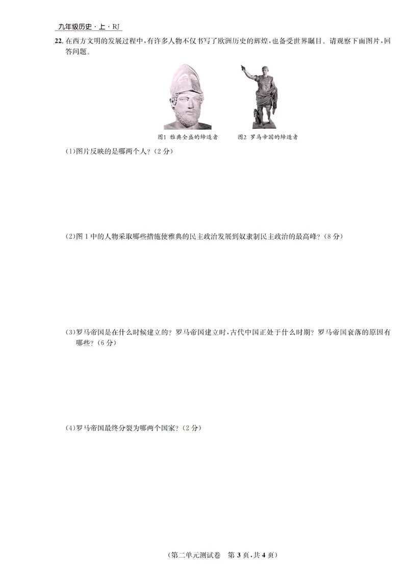 《一卷好题·九年级上册历史人教版·正文_初中全科目同步习题+精品试卷（7-9年级）_25秋初中历史《同步习题+精品试卷》_上册_《一卷好题》》第8页预览