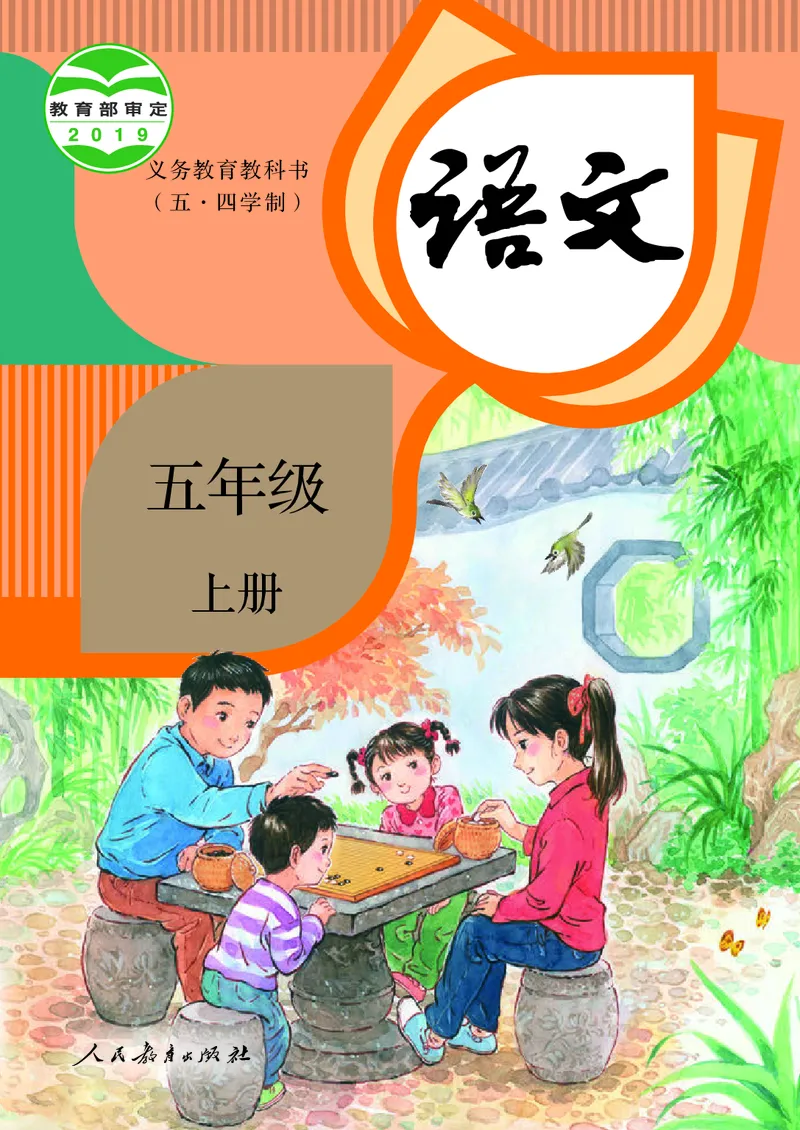 《人教版五四制五年级上册语文电子课本_光塔笔记小学教辅_2025秋电子课本小学科目-新教材_全国统一•小学语文电子课本_人教版五四制》第1页预览