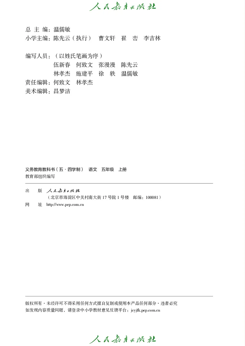 《人教版五四制五年级上册语文电子课本_光塔笔记小学教辅_2025秋电子课本小学科目-新教材_全国统一•小学语文电子课本_人教版五四制》第3页预览