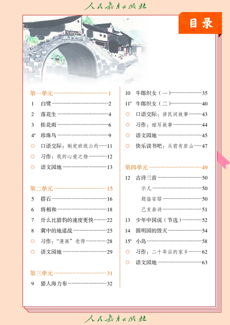 《人教版五四制五年级上册语文电子课本_光塔笔记小学教辅_2025秋电子课本小学科目-新教材_全国统一•小学语文电子课本_人教版五四制》第4页预览