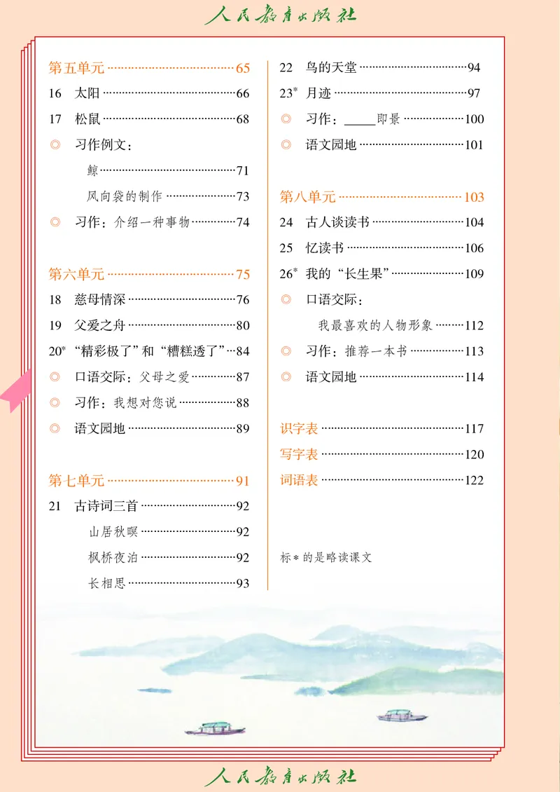《人教版五四制五年级上册语文电子课本_光塔笔记小学教辅_2025秋电子课本小学科目-新教材_全国统一•小学语文电子课本_人教版五四制》第5页预览