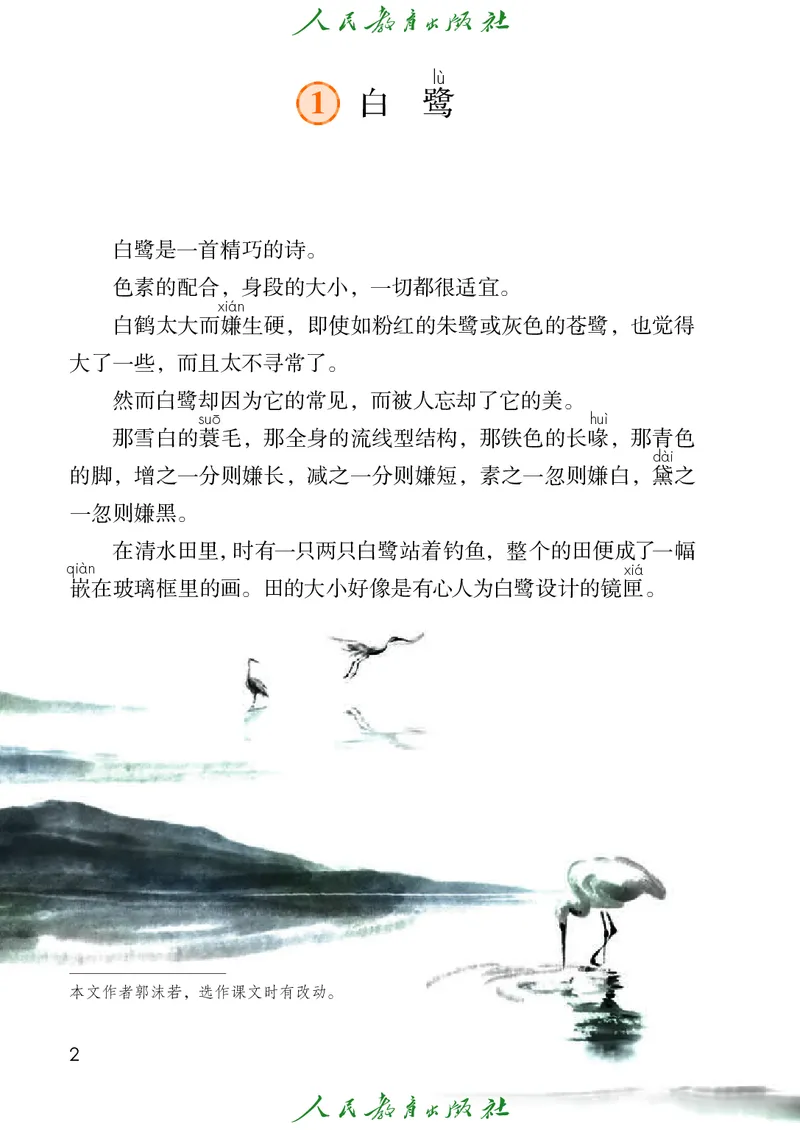 《人教版五四制五年级上册语文电子课本_光塔笔记小学教辅_2025秋电子课本小学科目-新教材_全国统一•小学语文电子课本_人教版五四制》第7页预览