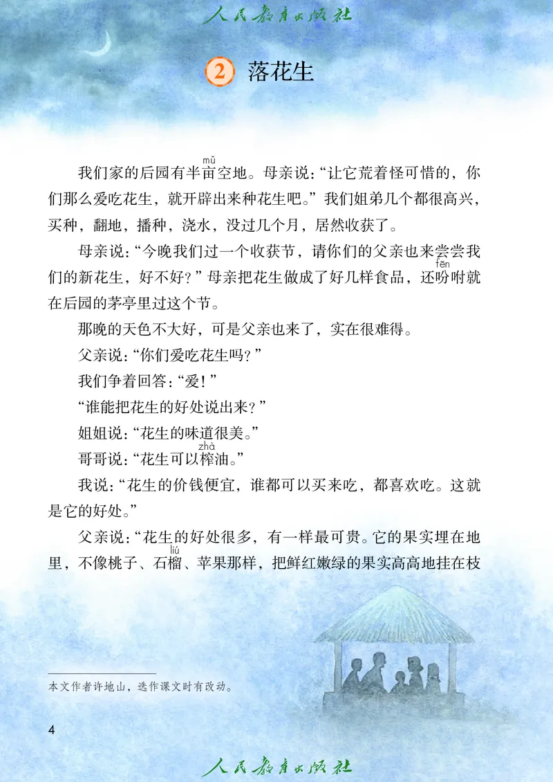 《人教版五四制五年级上册语文电子课本_光塔笔记小学教辅_2025秋电子课本小学科目-新教材_全国统一•小学语文电子课本_人教版五四制》第9页预览