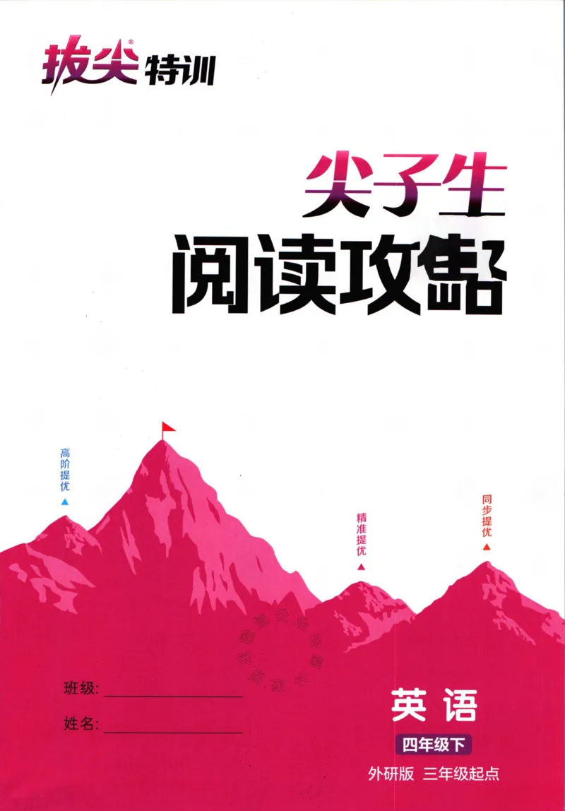 《002.24春外研三起点英语拔尖特训四年级下册阅读攻略公众号米妈家长圈_小学1-6年级全科全套_1-6年级全科下册_四年级_其他补充资料_英语外研版资料》第1页预览