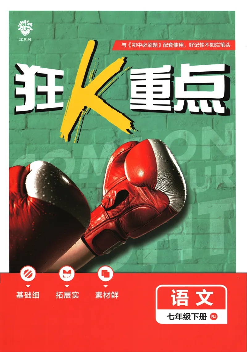 《初中必刷题-7下-语文人教版狂K重点_初中全科目同步习题+精品试卷（7-9年级）_25秋初中语文《同步习题+精品试卷》_初中语文试卷7-9年级下册(1)_《初中必刷题》25春》第1页预览