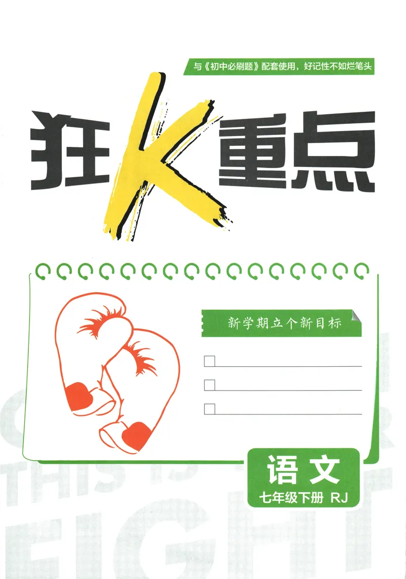 《初中必刷题-7下-语文人教版狂K重点_初中全科目同步习题+精品试卷（7-9年级）_25秋初中语文《同步习题+精品试卷》_初中语文试卷7-9年级下册(1)_《初中必刷题》25春》第3页预览