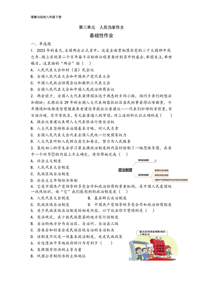《初中道德与法治八年级下册第三单元人民当家作主_0作业_初中全科目同步习题+精品试卷（7-9年级）_25秋初中道法《同步习题+精品试卷》_初中道法7-9年级上册试卷(1)_《优秀作业单》_八年级》第1页预览