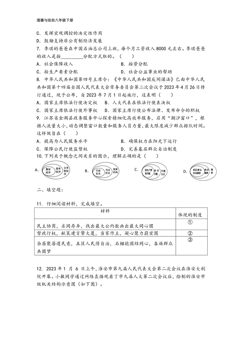 《初中道德与法治八年级下册第三单元人民当家作主_0作业_初中全科目同步习题+精品试卷（7-9年级）_25秋初中道法《同步习题+精品试卷》_初中道法7-9年级上册试卷(1)_《优秀作业单》_八年级》第2页预览
