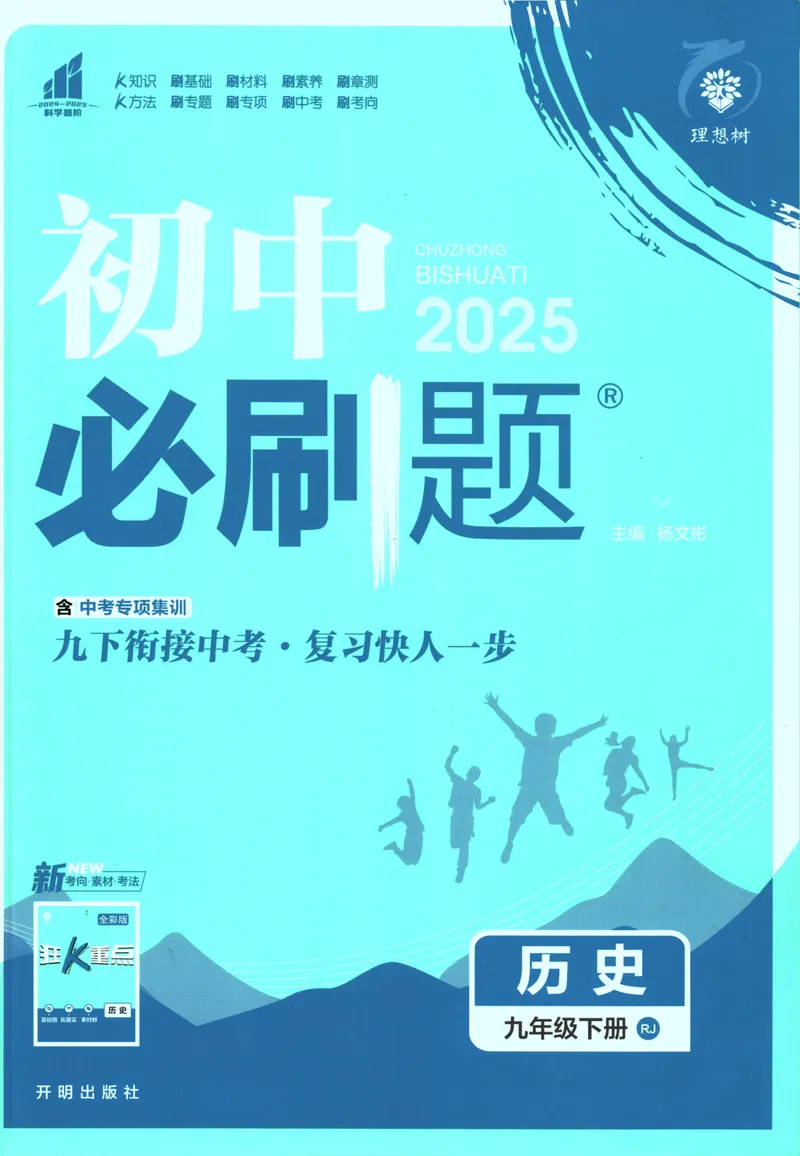 《初中必刷题-9下-历史人教版_初中全科目同步习题+精品试卷（7-9年级）_25秋初中历史《同步习题+精品试卷》_下册_《初中必刷题》25春》第1页预览