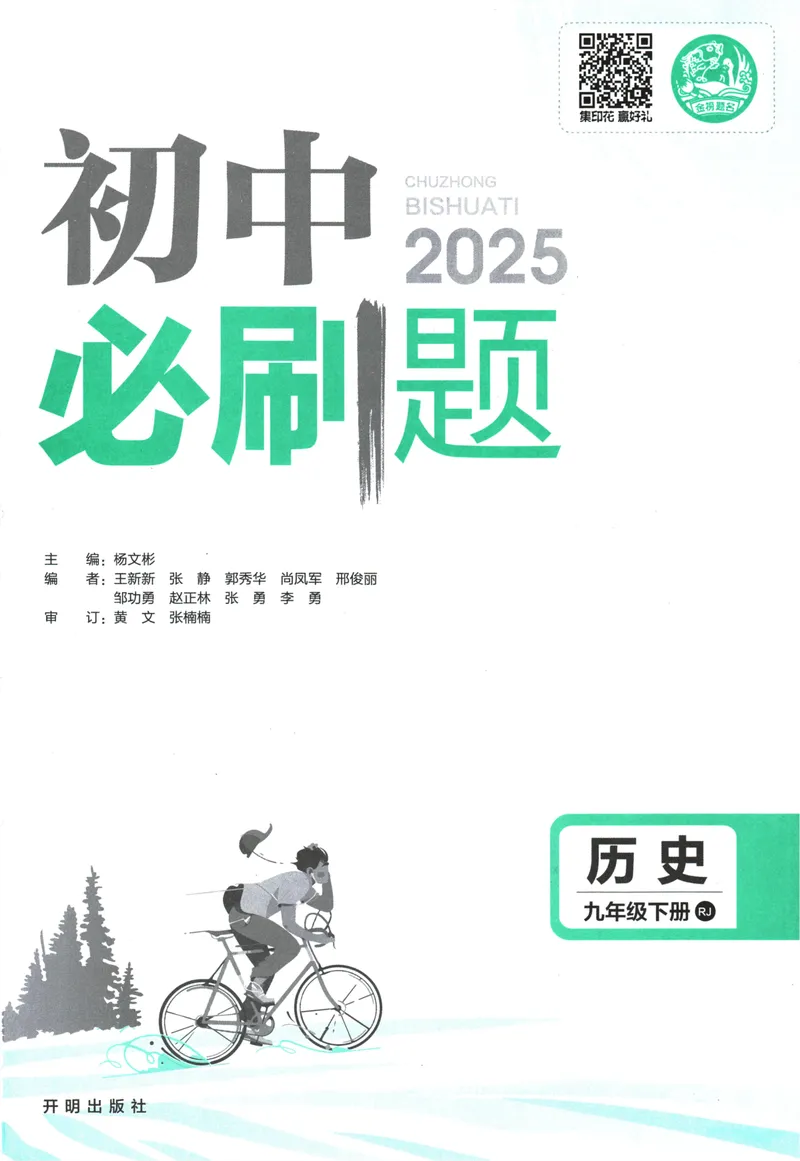 《初中必刷题-9下-历史人教版_初中全科目同步习题+精品试卷（7-9年级）_25秋初中历史《同步习题+精品试卷》_下册_《初中必刷题》25春》第3页预览