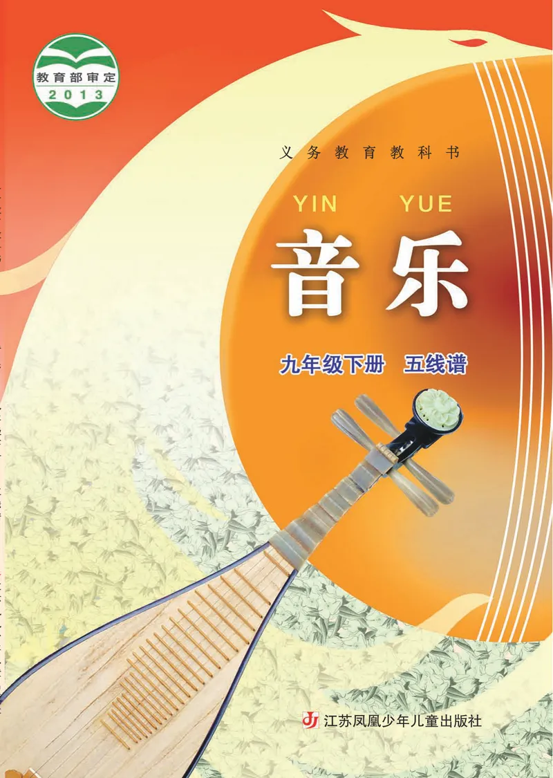 《9年级下册《音乐》5线谱_初中音乐_苏少版_苏少版（五线谱）》第1页预览
