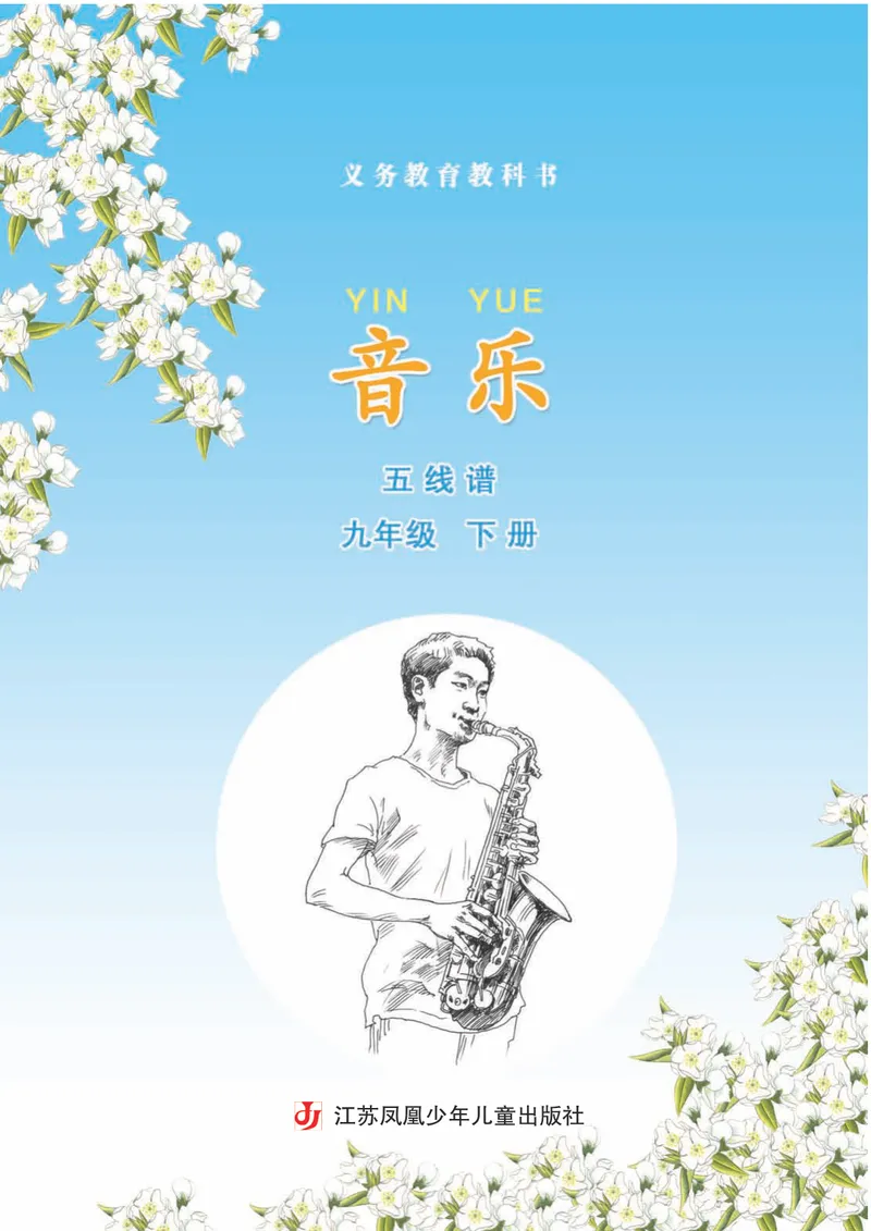 《9年级下册《音乐》5线谱_初中音乐_苏少版_苏少版（五线谱）》第3页预览