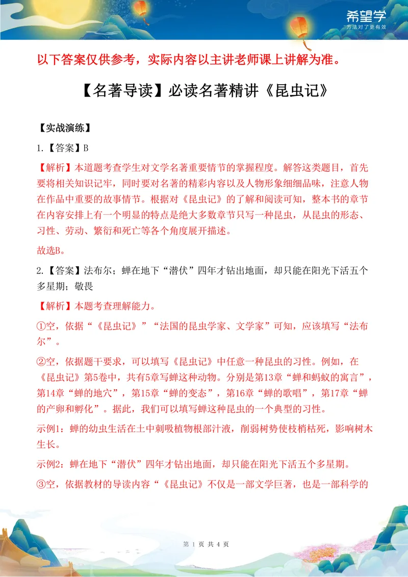 《秋上初二第6讲讲义答案解析_2025初二网课_25初二语文_初二语文培训班（秋上·全国版·A+）（希望学）_6.名著导读必读名著精讲《昆虫记》》第1页预览