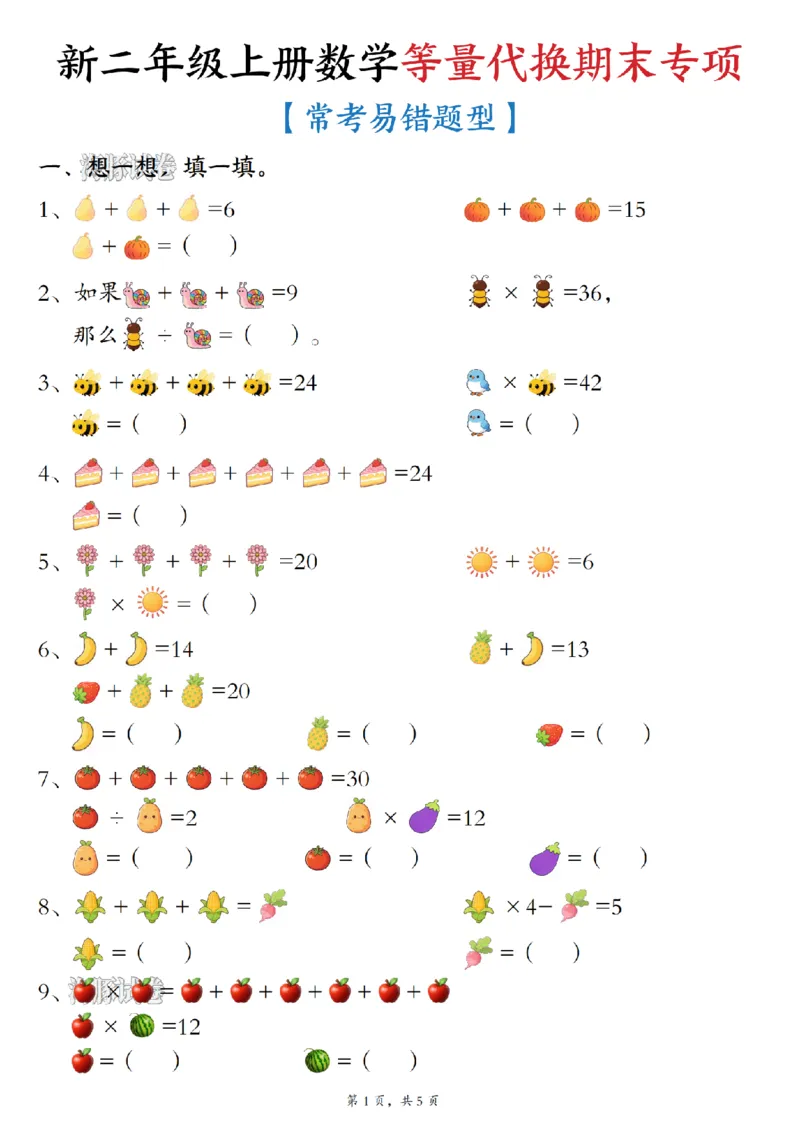 《海豚试卷二年级（上）数学等量代换期末专项_赠送2026小学1-6年级资料合集(按需自取)_二年级_海豚试卷二年级（上）数学等量代换期末专项》第1页预览