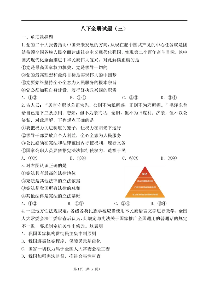 《初中道德与法治八年级下册第1-4单元_0作业_初中全科目同步习题+精品试卷（7-9年级）_25秋初中道法《同步习题+精品试卷》_初中道法7-9年级上册试卷(1)_《优秀作业单》_八年级》第1页预览