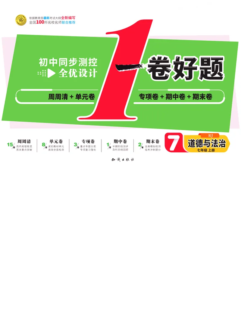 《一卷好题·七年级上册道德与法治人教版·正文_初中全科目同步习题+精品试卷（7-9年级）_25秋初中道法《同步习题+精品试卷》_初中道法7-9年级上册试卷(1)_《一卷好题》》第1页预览