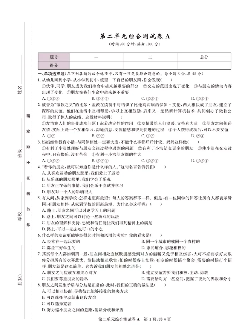《一卷好题·七年级上册道德与法治人教版·正文_初中全科目同步习题+精品试卷（7-9年级）_25秋初中道法《同步习题+精品试卷》_初中道法7-9年级上册试卷(1)_《一卷好题》》第10页预览