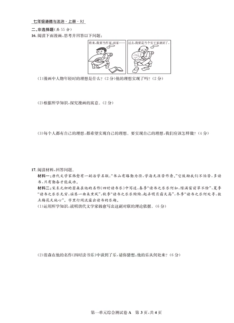 《一卷好题·七年级上册道德与法治人教版·正文_初中全科目同步习题+精品试卷（7-9年级）_25秋初中道法《同步习题+精品试卷》_初中道法7-9年级上册试卷(1)_《一卷好题》》第4页预览