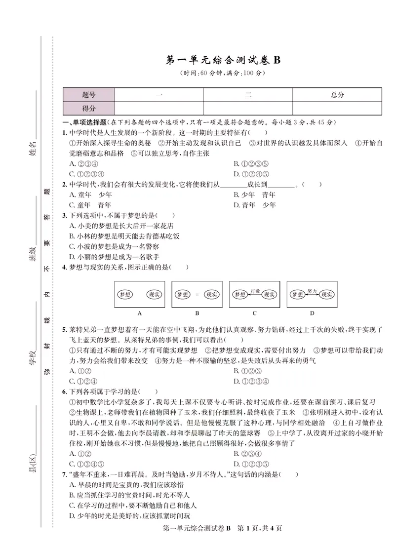 《一卷好题·七年级上册道德与法治人教版·正文_初中全科目同步习题+精品试卷（7-9年级）_25秋初中道法《同步习题+精品试卷》_初中道法7-9年级上册试卷(1)_《一卷好题》》第6页预览