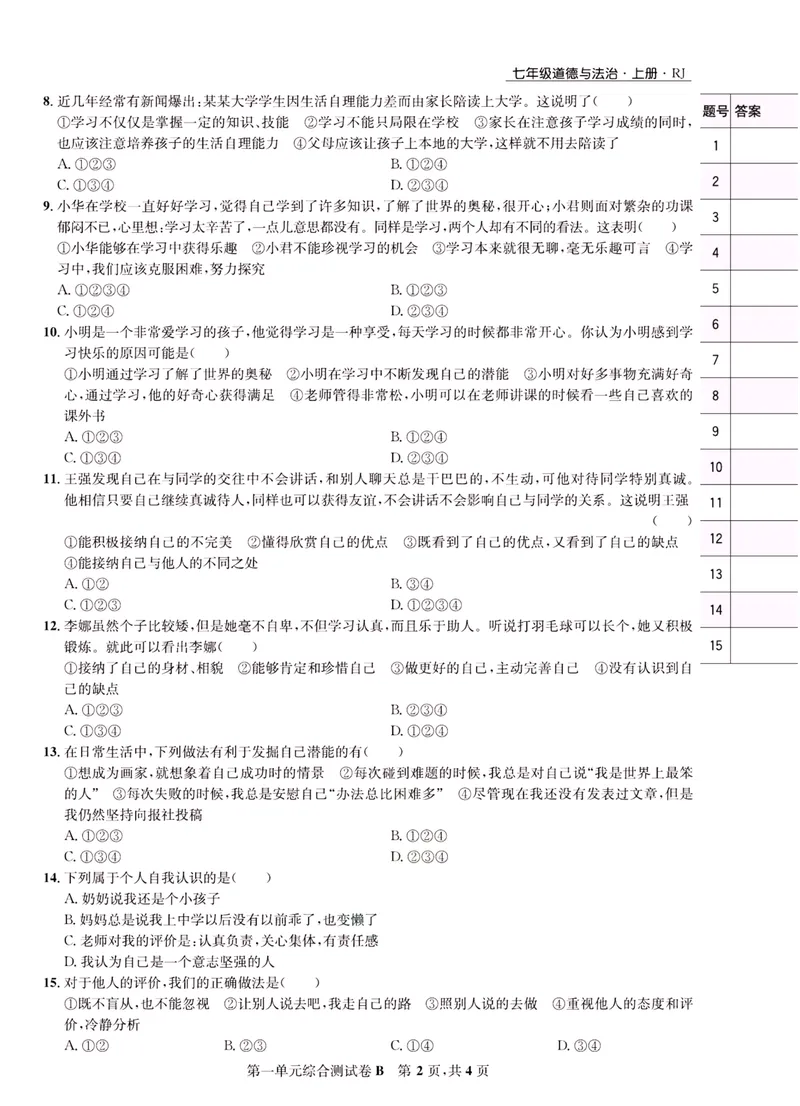 《一卷好题·七年级上册道德与法治人教版·正文_初中全科目同步习题+精品试卷（7-9年级）_25秋初中道法《同步习题+精品试卷》_初中道法7-9年级上册试卷(1)_《一卷好题》》第7页预览