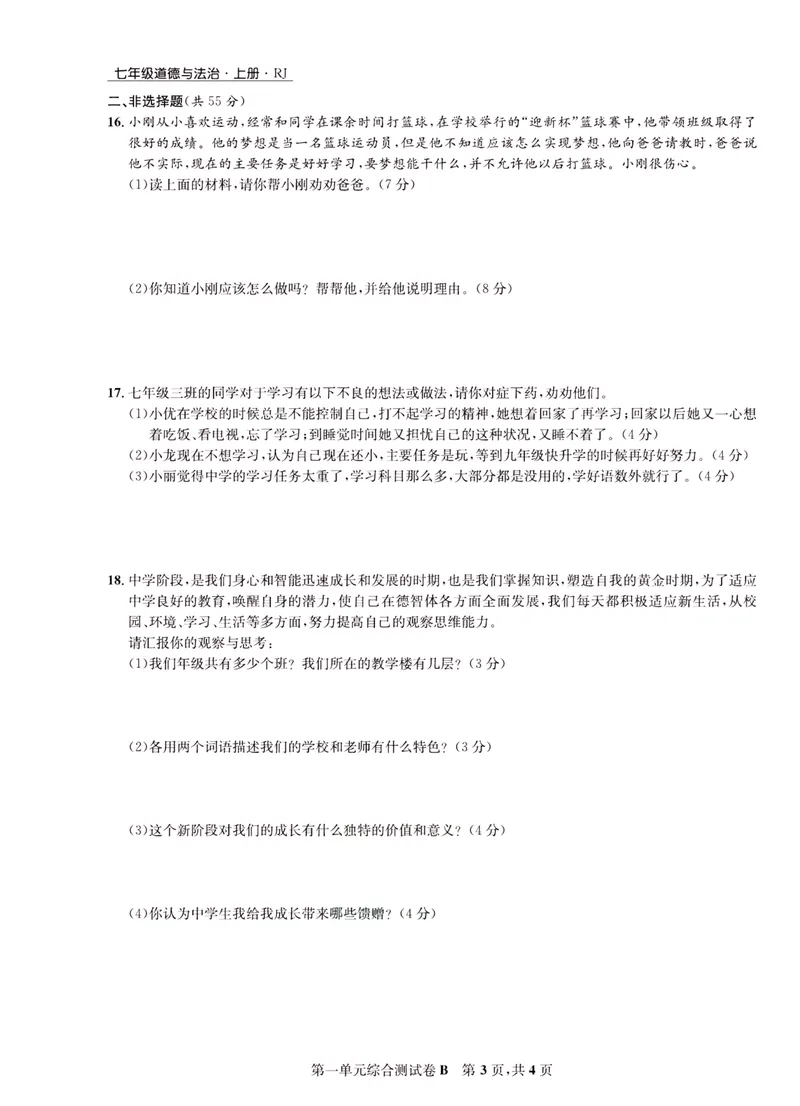《一卷好题·七年级上册道德与法治人教版·正文_初中全科目同步习题+精品试卷（7-9年级）_25秋初中道法《同步习题+精品试卷》_初中道法7-9年级上册试卷(1)_《一卷好题》》第8页预览