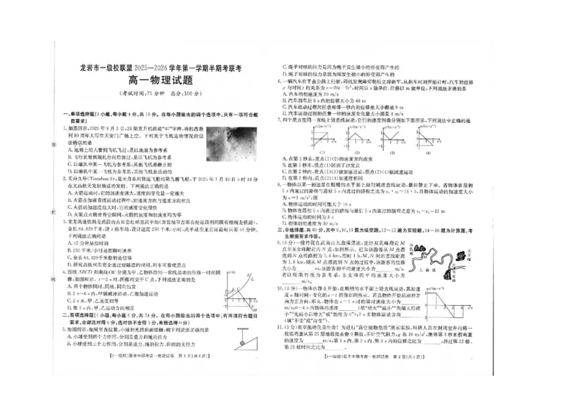 《福建省龙岩市一级校盟2025-2026学年高一上学期半期考联考物理试卷（图片版，含答案）_2026年高一《月考+期中考+阶段性检测真题合集》全国各省全科无水印》第1页预览