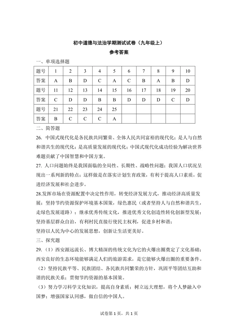 《初中道德与法治九年级上册试题库_1答案_初中全科目同步习题+精品试卷（7-9年级）_25秋初中道法《同步习题+精品试卷》_初中道法7-9年级上册试卷(1)_《优秀作业单》_九年级》第1页预览