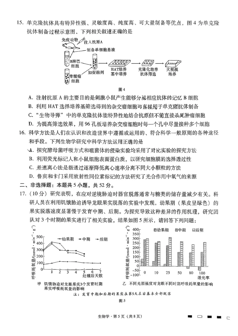 《生物-贵州省六校联盟2026届高三上学期高考实用性联考卷二_2026年高三《月考+期中考+阶段性检测真题合集》全国各省全科无水印_贵州省六校联盟2026届高三上学期高考实用性联考卷二》第5页预览
