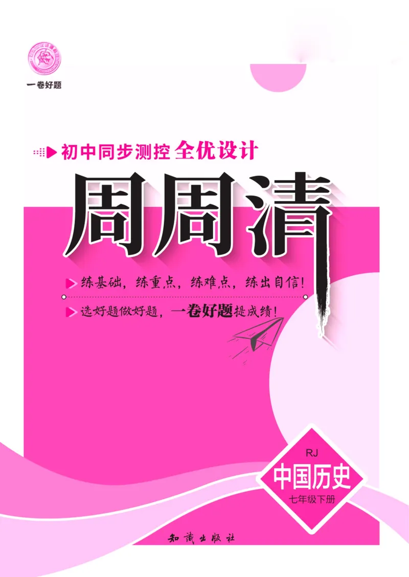 《一卷好题·七年级下册历史人教版夹册_初中全科目同步习题+精品试卷（7-9年级）_25秋初中历史《同步习题+精品试卷》_下册_《一卷好题》》第1页预览