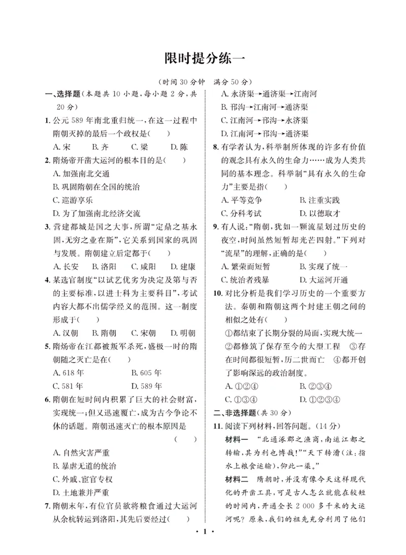 《一卷好题·七年级下册历史人教版夹册_初中全科目同步习题+精品试卷（7-9年级）_25秋初中历史《同步习题+精品试卷》_下册_《一卷好题》》第3页预览