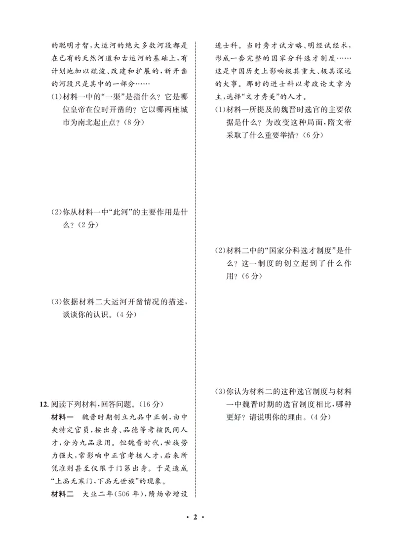 《一卷好题·七年级下册历史人教版夹册_初中全科目同步习题+精品试卷（7-9年级）_25秋初中历史《同步习题+精品试卷》_下册_《一卷好题》》第4页预览