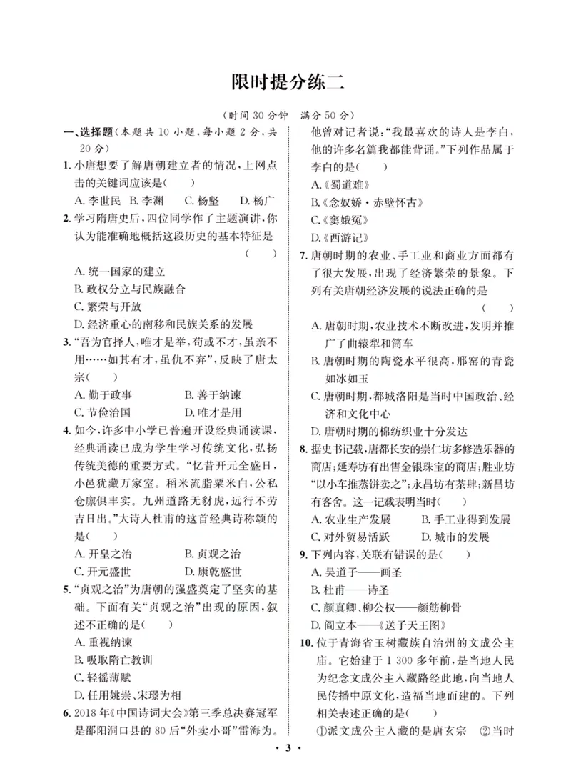 《一卷好题·七年级下册历史人教版夹册_初中全科目同步习题+精品试卷（7-9年级）_25秋初中历史《同步习题+精品试卷》_下册_《一卷好题》》第5页预览