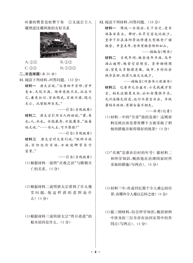《一卷好题·七年级下册历史人教版夹册_初中全科目同步习题+精品试卷（7-9年级）_25秋初中历史《同步习题+精品试卷》_下册_《一卷好题》》第6页预览