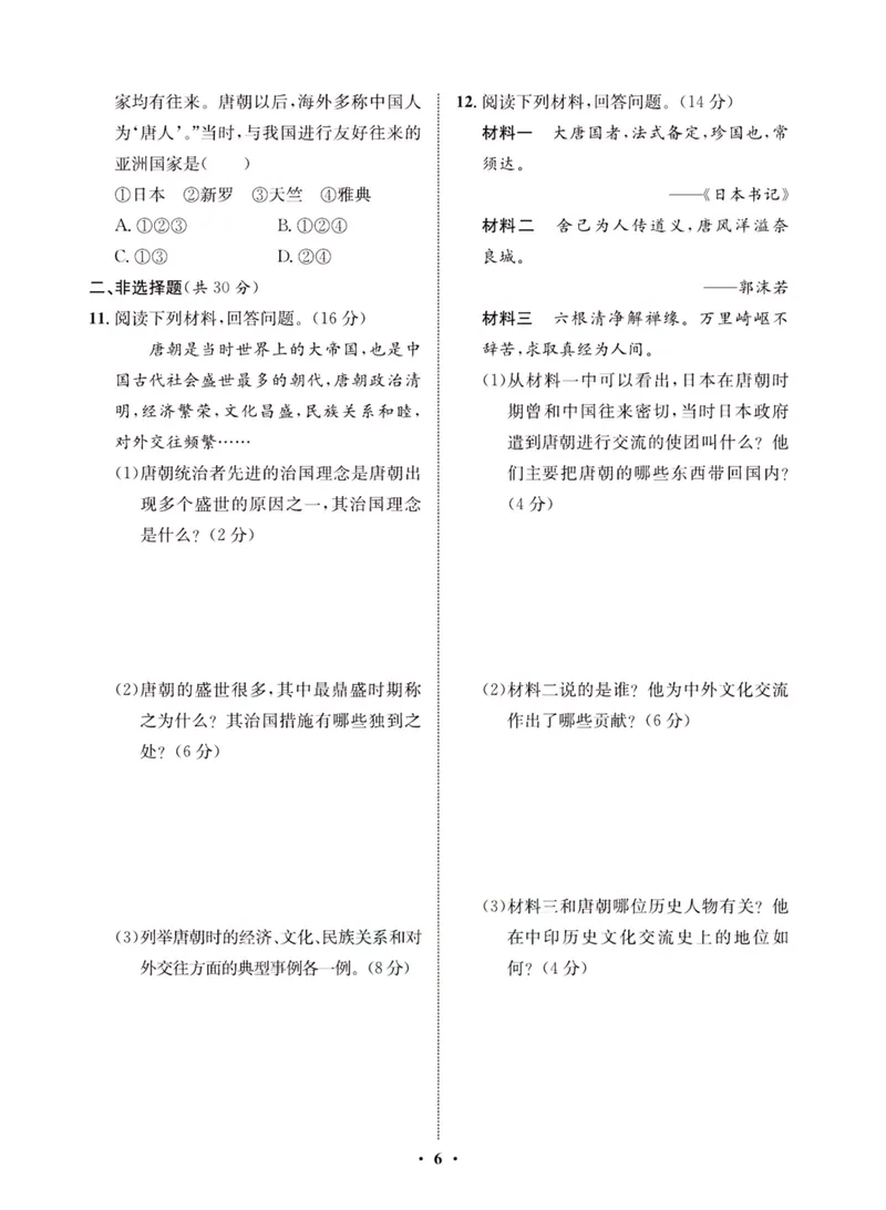 《一卷好题·七年级下册历史人教版夹册_初中全科目同步习题+精品试卷（7-9年级）_25秋初中历史《同步习题+精品试卷》_下册_《一卷好题》》第8页预览