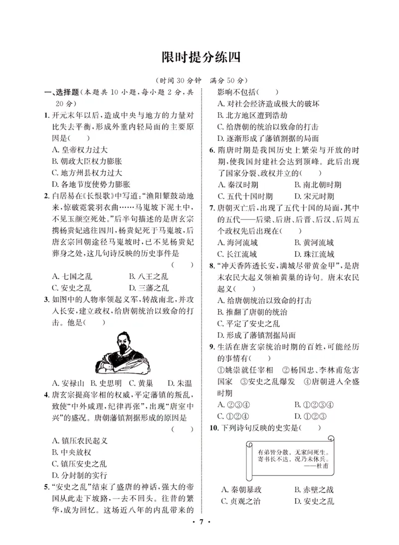 《一卷好题·七年级下册历史人教版夹册_初中全科目同步习题+精品试卷（7-9年级）_25秋初中历史《同步习题+精品试卷》_下册_《一卷好题》》第9页预览