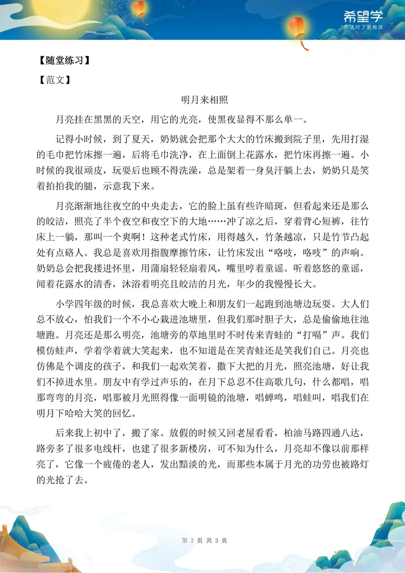 《秋上初二第2讲讲义答案解析_2025初二网课_25初二语文_初二语文培训班（秋上·全国版·A+）（希望学）_2.写作技巧景物线索与情景交融方法精讲》第2页预览