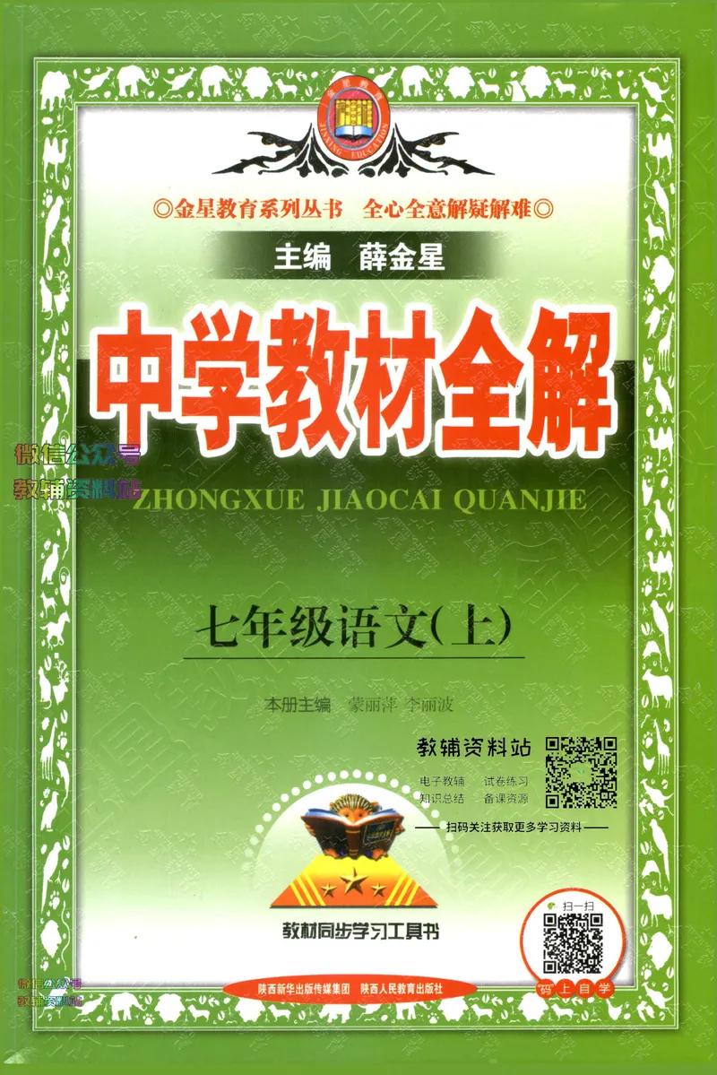 《中学教材全解七年级上册语文人教版_初中全科目同步习题+精品试卷（7-9年级）_25秋初中语文《同步习题+精品试卷》_初中语文试卷7-9年级下册(1)_《中学教材全解》25春》第1页预览